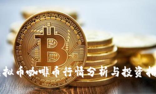 虚拟币咖啡币行情分析与投资指南