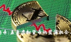 : 光彩币：未来虚拟货币的蓝海机会与