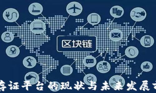 
区块链存证平台的现状与未来发展前景探讨