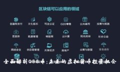 全面解析OBB币：未来的虚拟货币投资机