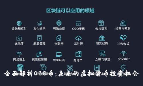 全面解析OBB币：未来的虚拟货币投资机会