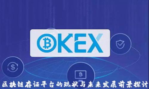 
区块链存证平台的现状与未来发展前景探讨
