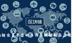 区块链交易平台的工作原理解析与应用