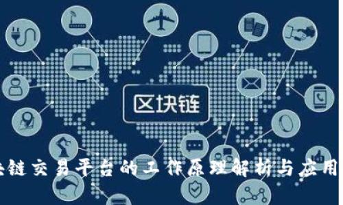 区块链交易平台的工作原理解析与应用前景