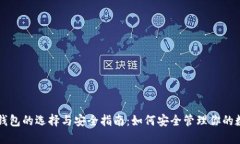 虚拟币钱包的选择与安全指南：如何安