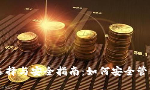 虚拟币钱包的选择与安全指南：如何安全管理你的数字资产