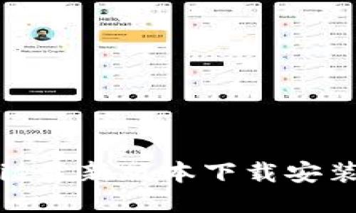 BitPie最新版本下载安装指南