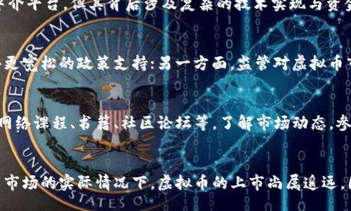 biasou/biasou
虚拟币, 上市, 国内政策, 区块链, 投资风险/guanjianci

引言
随着科技的迅速发展，虚拟货币（常被称为加密货币或数字货币）近年来愈发受到关注。无论是在全球范围还是在中国，虚拟币的各类交易活动层出不穷，且其背后的区块链技术也在各行各业中逐渐被应用。然而，关于虚拟币在国内能否上市的问题，依然存在许多需要探讨的方面。

虚拟币的概念与发展
虚拟币是一种基于密码学原理的数字资产，通过去中心化的网络架构实现交易和记录。极具代表性的例子包括比特币（Bitcoin）、以太坊（Ethereum）等。这些虚拟币通过区块链技术实现去中心化、安全透明的特点，吸引了大量投资者的加入。
在全球范围，虚拟币市场的发展可谓方兴未艾。尽管不同国家对虚拟币的态度不同，但可以看到越来越多的国家和地区开始建立相关的规则和法律框架，以促进虚拟币的健康发展与应用。而在中国，相关政策相对较为严苛，因此探讨虚拟币在国内上市的可能性尤为重要。

国内政策对虚拟币的影响
中国政府对虚拟币的监管政策可以追溯到2013年。《关于防范比特币风险的通知》是第一个明确指出虚拟币风险的文件，自此之后，国家对虚拟币的监管逐步趋严。
2017年，中国人民银行发布公告，宣布 ICO (Initial Coin Offering) 违规，随即国内多家交易所关闭，虚拟币市场受到重创。在这之后，尽管市场有过复苏，但值得注意的是，国家对于虚拟币的监管不断升级。
根据2021年及之后的一些政策，国家再次强化对虚拟货币的禁令，明确指出对虚拟币的交易、挖矿等活动的打击。因此，虚拟币在国内上市几乎面临无实际可能性。

虚拟币上市的法律障碍
在中国市场，任何金融产品的上市都需遵循基本的法律规定。首先，虚拟货币没有被法律明确认可为法定货币，因此在法律框架下难以满足上市的基本条件。其次，法律上缺乏完善的对于虚拟币监管的条款，使得许多现存的虚拟币交易行为被视为非法。
此外，上市的企业或项目需要满足一定的融资与信息披露条件，对于虚拟币公司而言，大多数新区块链项目仍处于不成熟阶段，其商业模式的可持续性、盈利能力、合规性等都面临挑战。因此，这些法律障碍使得虚拟币在国内的上市成为一种奢望。

虚拟币投资风险分析
投资虚拟币被许多专家视为高风险行为。在此，我们将从几个方面分析虚拟币下的投资风险：
首先，市场波动性大。虚拟币的价格波动极为剧烈，许多投资者可能在短短几天内经历巨额盈利或亏损。其次，缺乏监管导致了市场中的欺诈风险，许多项目可能存在骗子、操控市场或其他反道德行为。
再者，虚拟币采用的区块链技术虽然有很多潜在价值，但作为新兴技术仍处于快速发展的阶段，项目方技术能力的高低、市场接受度也都会直接影响虚拟币的价值。因此，投资者在考虑投资虚拟币时应当有清晰的风险认知，做好尽职调查与风险控制。

国际视野下的虚拟币上市趋势
与中国严厉的监管政策相比，部分国家如美国、日本等对虚拟币持更加开放的态度。这些国家相对宽松的市场环境，让许多虚拟币项目得以快速上市并获利。以美国的Coinbase为例，作为一家主要的虚拟币交易所，在2021年成功上市，成为虚拟币领域的标志性事件。
这也引发了对于国内未来可能变化的深思。如果未来中国政府能够逐步放宽对虚拟币的监管，或许能够实现国内虚拟币的上市趋势。然而，目前这些只是一种美好的设想，短期内尚不存在时机。

可能遇到的相关问题

虚拟币在中国的合法性如何?
中国政府在对待虚拟币时相当保守，虽然在市场上仍然有虚拟币交易的存在，但从法律层面来看，尚未被正式认可为法定货币。针对这一点，投资者需要保持警惕，尽量避免此类投资行为，因为其合法性较为薄弱，可能受到法律的制裁。

虚拟币投资的区块链技术背景是什么?
区块链技术是虚拟币的基础。其去中心化的特点可以让交易记录更加可信、透明。区块链通过分布式账本技术确保数据的安全性与完整性。然而，投资者也需要了解，区块链技术的发展并不意味着虚拟币的成功，仍需要有实际的应用案例。

虚拟币交易所如何运营?
虚拟币交易所是交易虚拟币的主要平台，其通过撮合买方与卖方的交易赚取手续费。尽管交易所看似是一个简单的中介平台，但其背后涉及复杂的技术实现与资金监管，尤其在国内环境下，交易所的合法性与安全性成为投资者必须考量的因素。

未来虚拟币的市场趋势如何?
对未来虚拟币市场的走势，许多分析师持有不同的观点。一方面，随着区块链技术的不断发展，部分虚拟币可能会获得更宽松的政策支持；另一方面，监管对虚拟币市场的进一步强化也在所难免，投资者须做好相应的市场应对策略。

怎样进行虚拟币投资教育?
对于希望进入虚拟币市场的投资者而言，进行有效的投资教育至关重要。投资者需要通过多途径获取相关知识，包括网络课程、书籍、社区论坛等。了解市场动态，参与相关培训，做好风险控制。

总结
虚拟币在国内能否上市的问题涉及政策、法律、市场以及技术多个层面。尽管理论上存在许多想象空间，但在当前中国市场的实际情况下，虚拟币的上市尚属遥远。因此，投资者在考虑进入这一领域时，应充分了解相关政策与风险，并做好充足的准备。