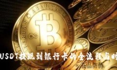 :比特派USDT提现到银行卡的全流程与时