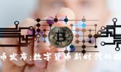 柯达虚拟币发布：数字货币新时代的探
