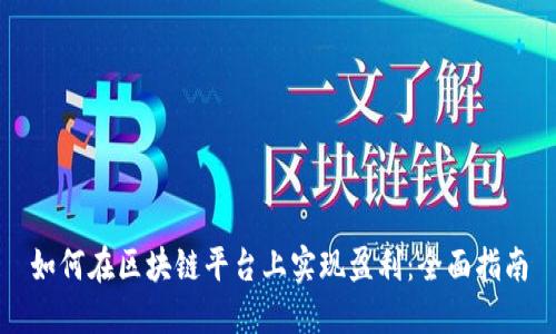 如何在区块链平台上实现盈利:全面指南
