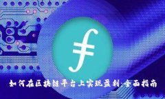 如何在区块链平台上实现盈利：全面指