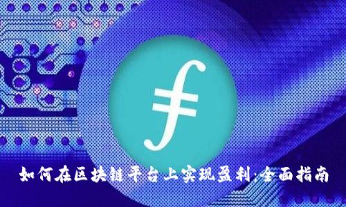如何在区块链平台上实现盈利:全面指南