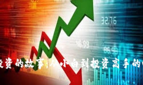 虚拟币投资的故事:从小白到投资高手的心路历程