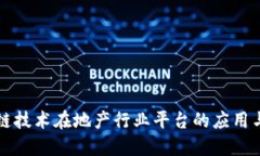 区块链技术在地产行业平台的应用与发