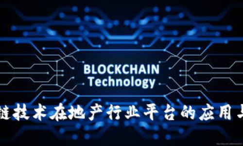 区块链技术在地产行业平台的应用与发展