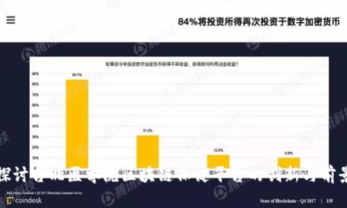 探讨台北医学院区块链保健平台的创新与前景