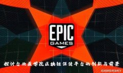 探讨台北医学院区块链保健平台的创新
