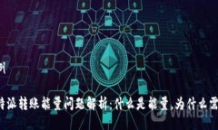示例比特派转账能量问题解析：什么是