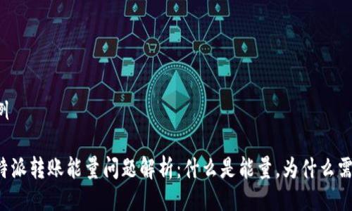 示例

比特派转账能量问题解析：什么是能量，为什么需要？