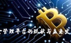 区块链资金管理平台的现状与未来发展