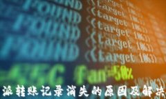 比特派转账记录消失的原因及解决方案