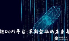 区块链DeFi平台：革新金融的未来与机