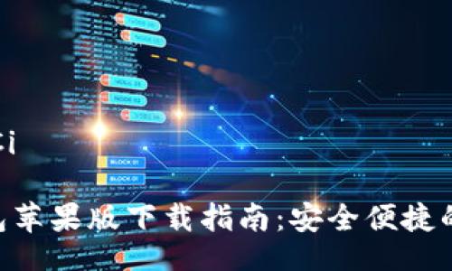 /guanJiCi/guanJiCi

### BitKeep钱包苹果版下载指南：安全便捷的数字货币管理工具