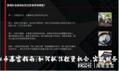 虚拟币暴富指南：如何抓住投资机会，