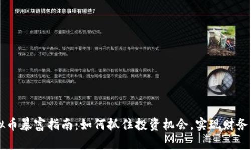 虚拟币暴富指南:如何抓住投资机会,实现财务自由