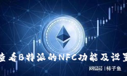 如何查看B特派的NFC功能及设置详解