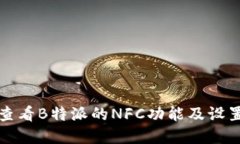 如何查看B特派的NFC功能及设置详解