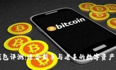 比特派钱包评测：适合新手与老手的数