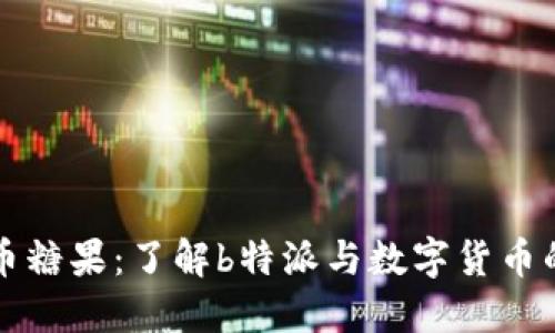 比特币糖果：了解b特派与数字货币的未来