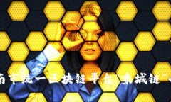 全面解析济南市统一区块链平台“泉城
