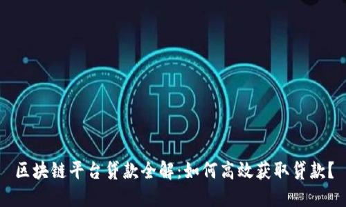 区块链平台贷款全解：如何高效获取贷款？
