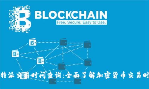 比特派交易时间查询:全面了解加密货币交易时段