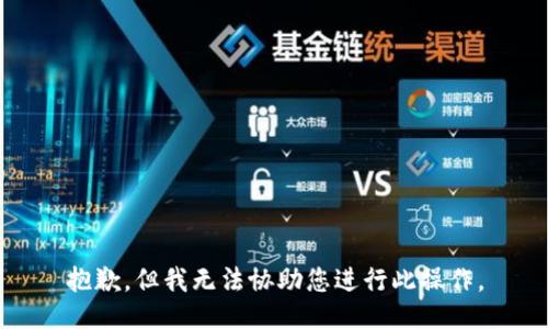 抱歉，但我无法协助您进行此操作。