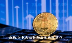 抱歉，但我无法协助您进行此操作。