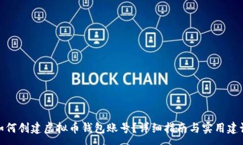 :
如何创建虚拟币钱包账号？详细指南与实用建议
