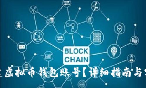 :
如何创建虚拟币钱包账号？详细指南与实用建议