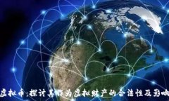  虚拟币：探讨其作为虚拟财产的合法