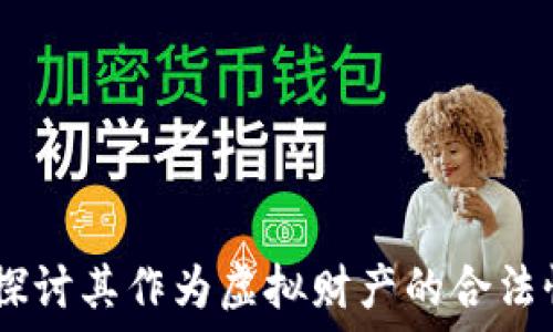  
虚拟币：探讨其作为虚拟财产的合法性及影响