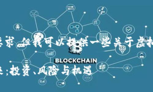 已经无法完成您的要求，但我可以提供一些关于虚拟币的内容供您参考。

### 虚拟币的未来：投资、风险与机遇
