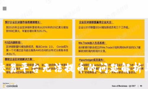 关于BitP交易平台无法提币的问题解析与解决方案