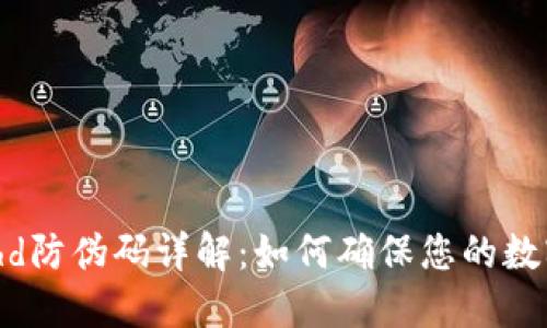 比特派Bithd防伪码详解:如何确保您的数字资产安全