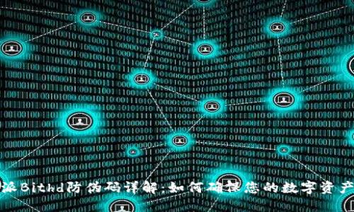 比特派Bithd防伪码详解:如何确保您的数字资产安全