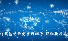如何在Bitkeep钱包中绑定主网账号：详