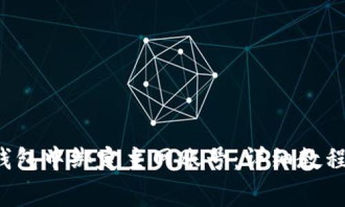 如何在Bitkeep钱包中绑定主网账号:详细教程与常见问题解答