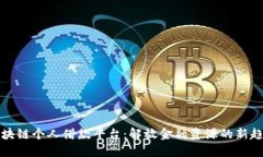 区块链个人借款平台：解放金融资源的